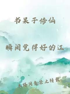 書呆子修仙