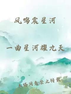 鳳鳴震星河