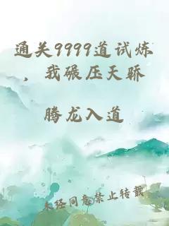通關(guān)9999道試煉，我碾壓天驕