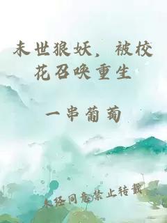 末世狼妖，被校花召喚重生