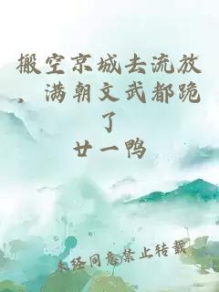 搬空京城去流放,滿朝文武都跪了