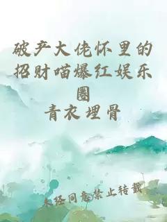 破產大佬懷里的招財喵爆紅娛樂圈