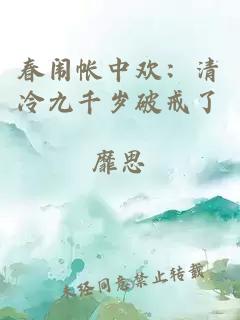 春闈帳中歡：清冷九千歲破戒了