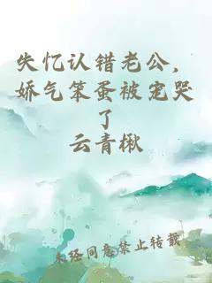 失憶認錯老公，嬌氣笨蛋被寵哭了