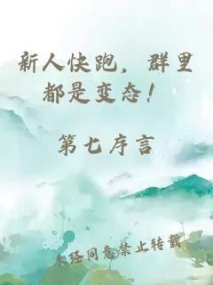 新人快跑，群里都是變態！