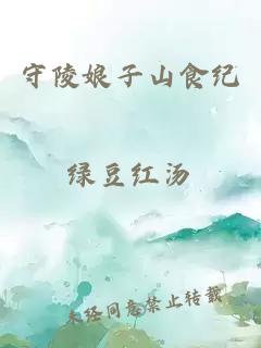 守陵娘子山食紀
