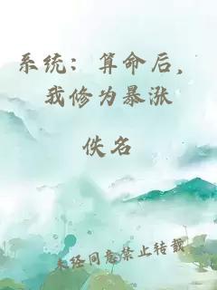 系統：算命后，我修為暴漲