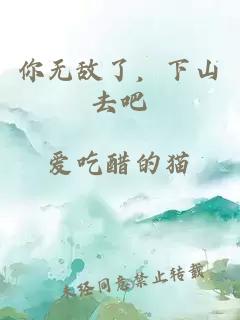 你無敵了，下山去吧