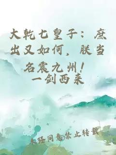 大乾七皇子：庶出又如何，朕當名震九州！