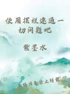 使用擺爛速通一切問(wèn)題吧