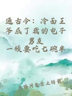通古今：冷面王爺成了我的電子男友