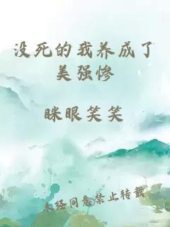 沒死的我養(yǎng)成了美強慘
