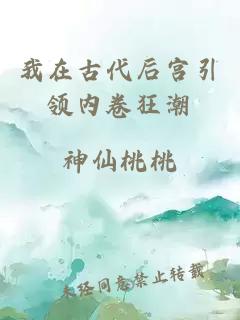 我在古代后宮引領內卷狂潮