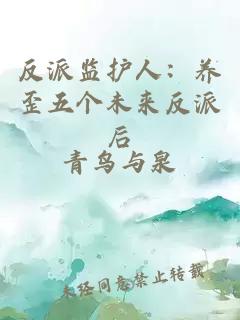 反派監護人：養歪五個未來反派后