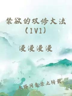 禁欲的雙修大法（1V1）