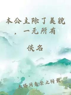 本公主除了美貌，一無所有