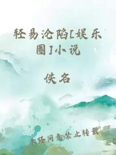 輕易淪陷[娛樂圈]小說