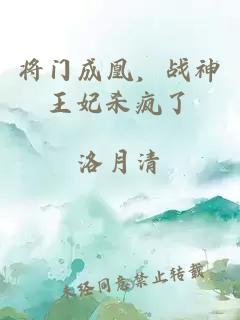 將門成凰，戰(zhàn)神王妃殺瘋了