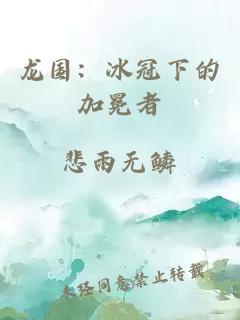 龍國:冰冠下的加冕者