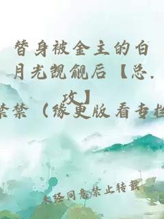 替身被金主的白月光覬覦后【總.攻】