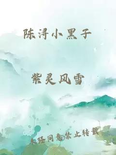 陳潯小黑子