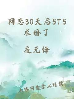 網戀30天后5T5求婚了