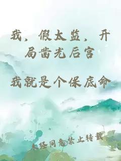 我,假太監(jiān),開局鑿光后宮