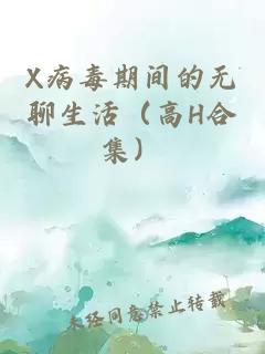 X病毒期間的無聊生活(高H合集)