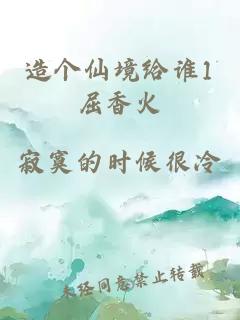 造個仙境給誰1屈香火