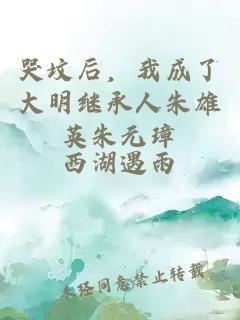 哭墳后，我成了大明繼承人朱雄英朱元璋