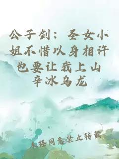 公子劍:圣女小姐不惜以身相許也要讓我上山