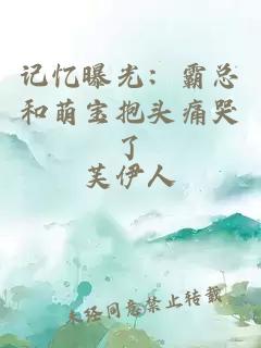 記憶曝光:霸總和萌寶抱頭痛哭了