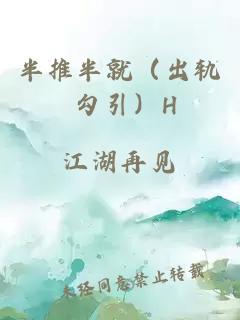 半推半就（出軌 勾引）H