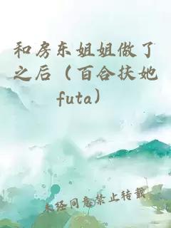 和房東姐姐做了之后(百合扶她futa)
