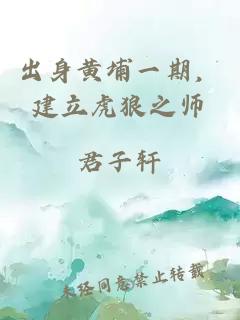 出身黃埔一期，建立虎狼之師