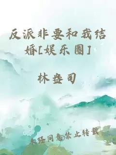 反派非要和我結婚[娛樂圈]
