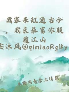 我家米缸通古今，我來(lái)暴富你顛覆江山