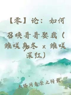 【零】論:如何召喚哥哥娶我 (雛咲真冬 x 雛咲深紅)