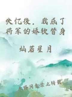 失憶後，我成了將軍的嬌軟替身