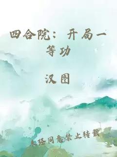 四合院:開局一等功