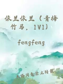 依蘭依蘭（青梅竹馬，1V1）