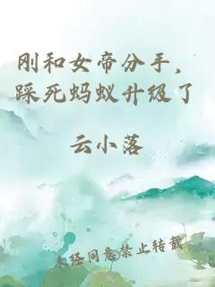 剛和女帝分手,踩死螞蟻升級(jí)了