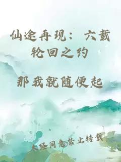 仙途再現：六載輪回之約