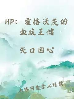 HP：霍格沃茨的血族王儲