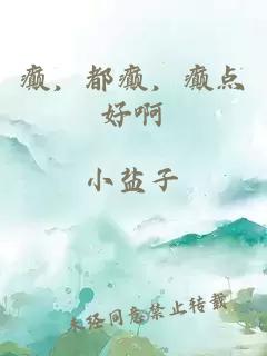 癲，都癲，癲點(diǎn)好啊
