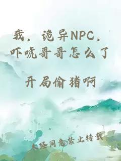 我，詭異NPC，嚇唬哥哥怎么了
