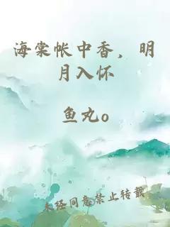 海棠帳中香，明月入懷