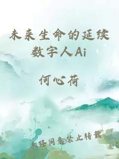未來(lái)生命的延續(xù)數(shù)字人Ai