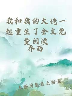 我和我的大佬一起重生了全文免費閱讀