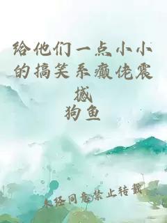 給他們一點小小的搞笑系癲佬震撼